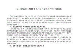 关于扎实做好2023年农村沼气安全生产工作的通知.docx