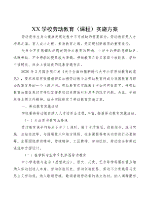 XX学校劳动教育（课程）实施方案.docx
