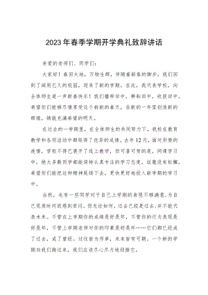 校长2023年春季开学典礼上的致辞三篇模板.docx