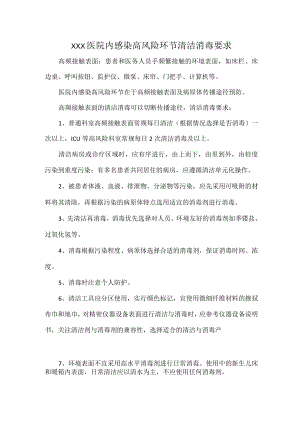 XXX医院内感染高风险环节清洁消毒要求.docx