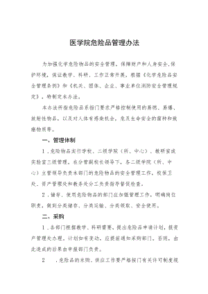 医学院危险品管理办法.docx