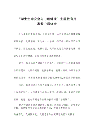 “学校生命安全与心理健康”主题教育月家长心得体会三篇样本.docx