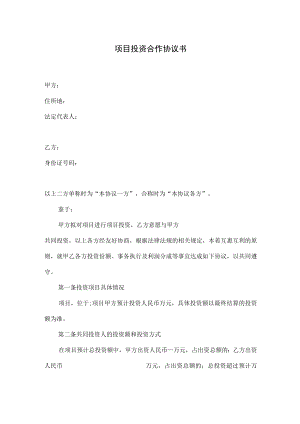 项目投资协议书.docx