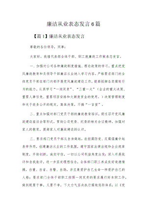 廉洁从业表态发言6篇.docx
