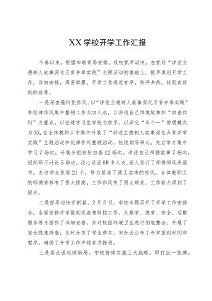 XX学校开学工作汇报.docx