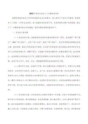 2023年组织生活会个人对照检查材料.docx