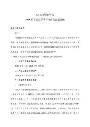 XX工商职业学院202X届毕业生春季网络招聘会邀请函.docx