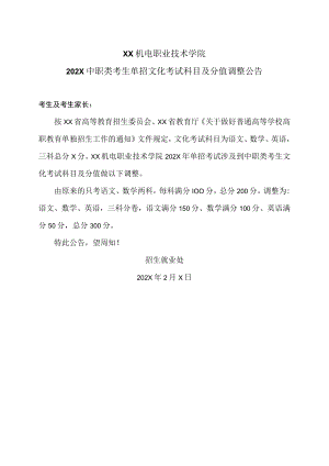 XX机电职业技术学院202X中职类考生单招文化考试科目及分值调整公告.docx