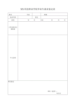 XX科技职业学院毕业生就业鉴定表.docx