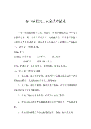 煤矿春节放假复工安全技术措施.docx