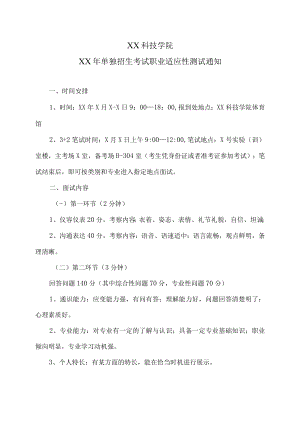 XX科技学院XX年单独招生考试职业适应性测试通知.docx