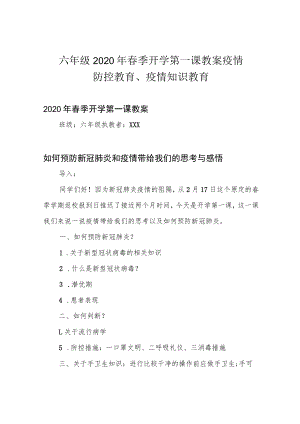 六年级2020年春季开学第一课教案疫情防控教育、疫情知识教育.docx