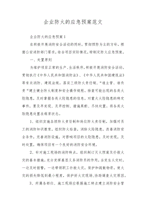 企业防火的应急预案范文.docx