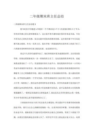 二年级期末班主任总结.docx