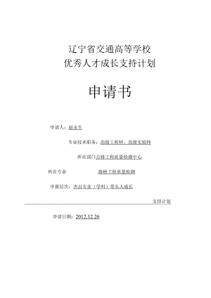 辽宁省交通高等学校优秀人才成长支持计划申请书.docx