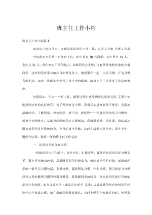 班主任工作小结.docx