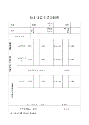 2022民主生活会民主评议党员登记表.docx