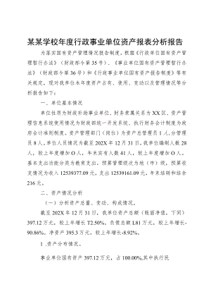 某某学校年度行政事业单位资产报表分析报告.docx