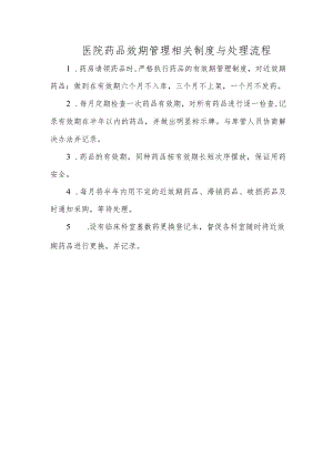 医院药品效期管理相关制度与处理流程.docx