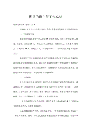 优秀的班主任工作总结.docx