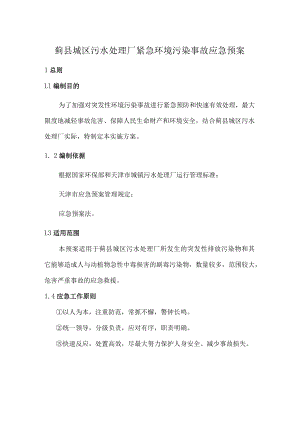 蓟县城区污水处理厂紧急环境污染事故应急预案.docx
