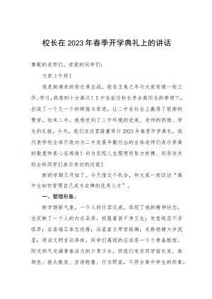 校长在2023年春季开学典礼上的讲话稿.docx