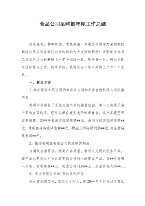 食品公司采购部年度工作总结.docx