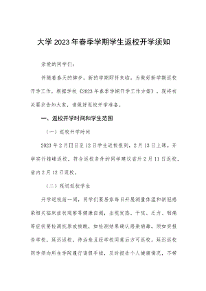 大学2023年春季学期学生返校开学方案须知八篇.docx