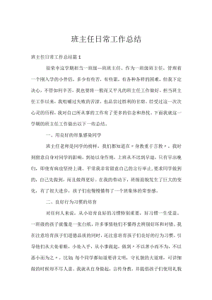 班主任日常工作总结.docx