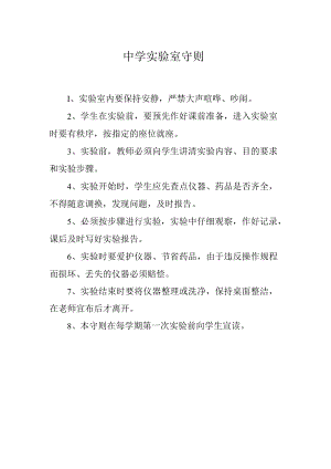 XX学校中学实验室守则.docx