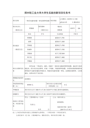 郑州轻工业大学大学生实践创新项目任务书.docx