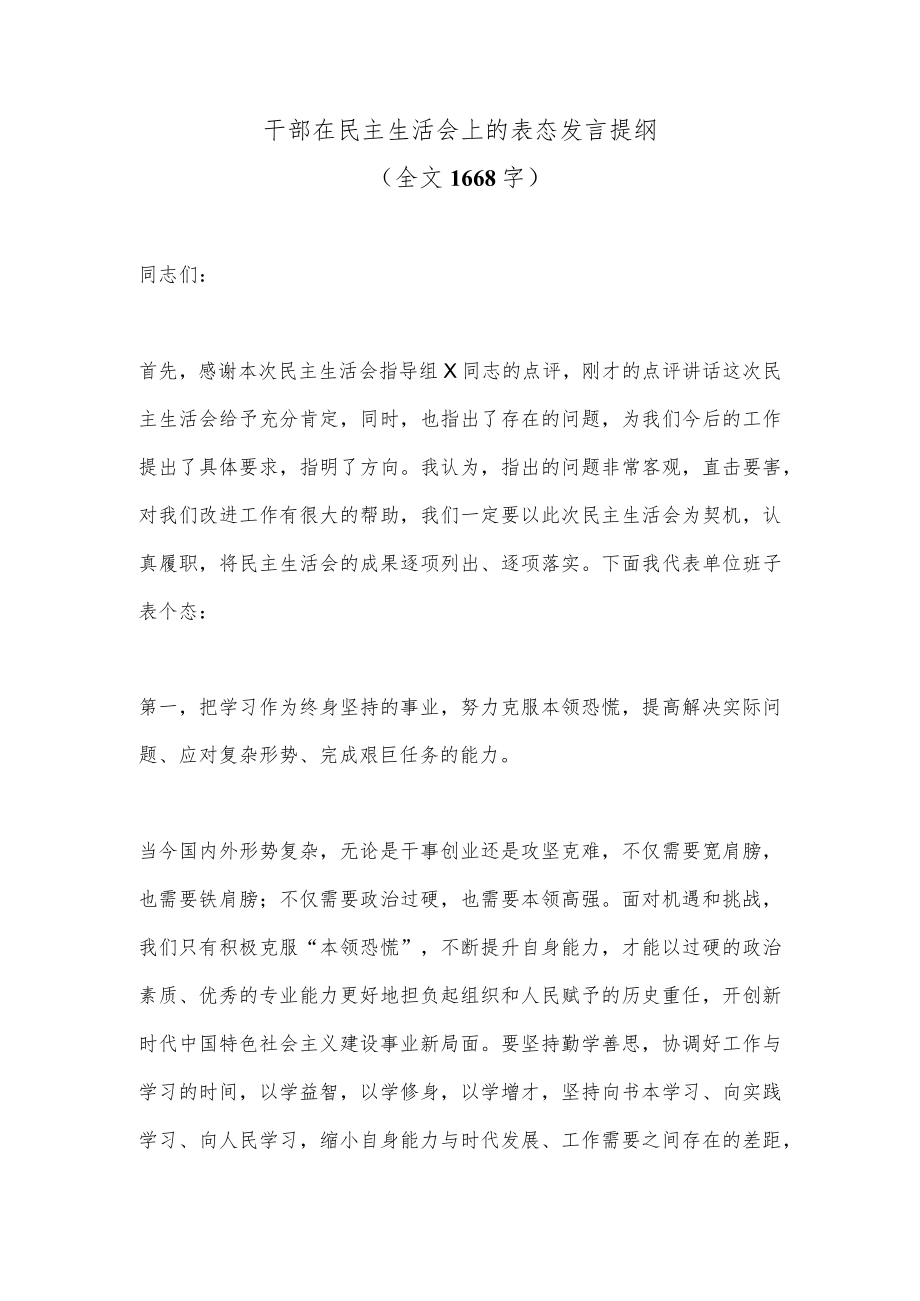 【精品材料】干部在民主生活会上的表态发言提纲(全文1668字).docx_第1页