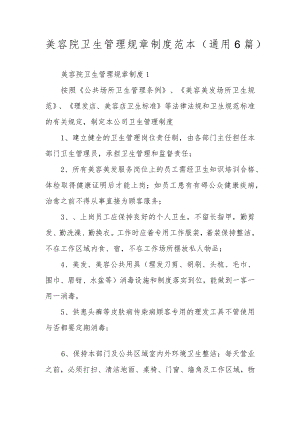 美容院卫生管理规章制度范本（通用6篇）.docx