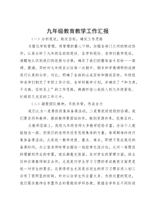 九年级教育教学工作汇报.docx