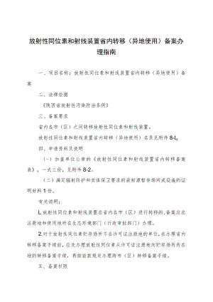 放射性同位素和射线装置省内转移（异地使用）备案办理指南.docx