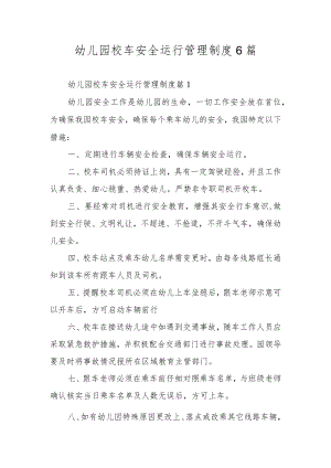 幼儿园校车安全运行管理制度6篇.docx