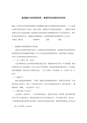 重温陶行知师德思想重塑学校师德师风机制 论文.docx