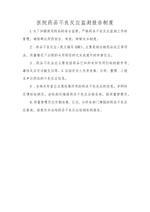 医院药品不良反应监测报告制度.docx