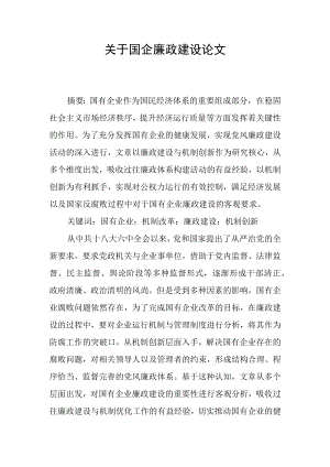 关于国企廉政建设论文范文.docx