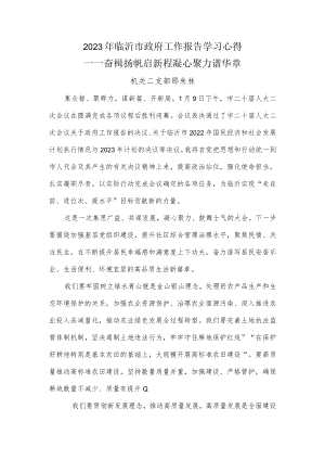 学习2023年临沂市政府工作报告心得.docx