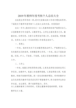2019年教师年度考核个人总结大全.docx
