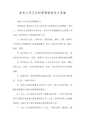 美发公共卫生的管理制度范文5篇.docx