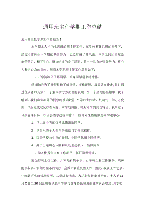 通用班主任学期工作总结.docx