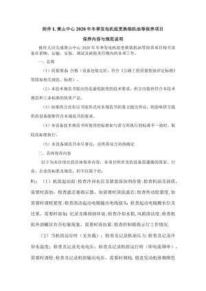 黄山中心2020年冬季发电机组更换柴机油等保养项目保养内容与规范说明.docx