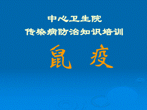 传染病知识防治——鼠疫.ppt