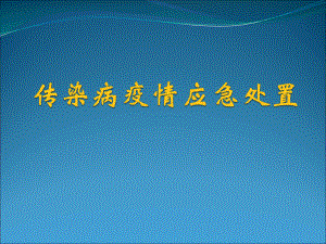 传染病疫情应急处置.ppt