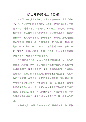护士外科实习工作总结.docx