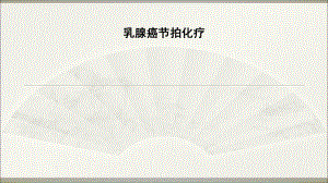 乳腺癌节拍化疗.ppt