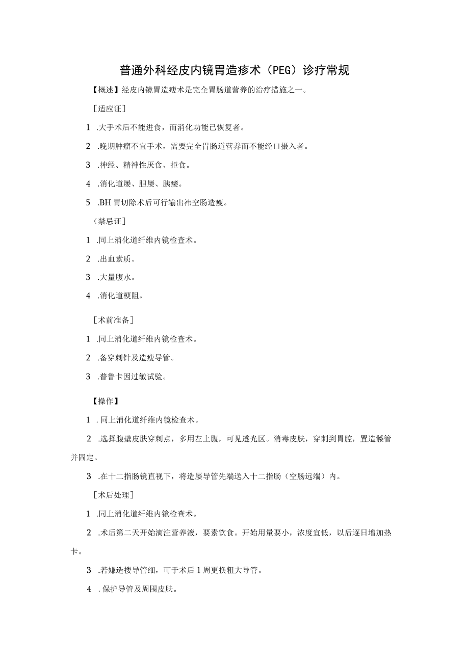 普通外科经皮内镜胃造瘘术(PEG)诊疗常规.docx_第1页