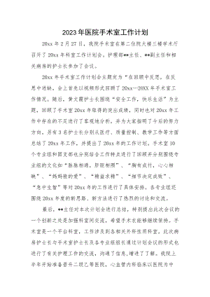 2023年医院手术室工作计划.docx